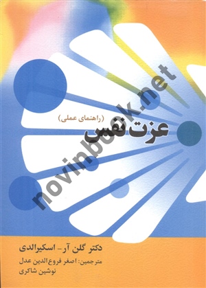 عزت نفس راهنمای عملی گلن آر اسکیرالدی نوشین شاکری انتشارات روان